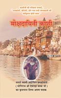 Mokashdayini Kashi (in Hindi) à¤®à¥‹à¤•à¥à¤·à¤¦à¤¾à¤¯à¤¿à¤¨à¥€ à¤•à¤¾à¤¶à¥€