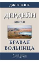 The Brave Free Men (in Russian)