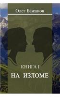 At the Turn of (Na Izlome): (Russian)