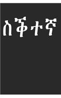 Mum in Tigrinya - Amharic Eritrea Geez Sqtena: 120 Pages 6 'x 9' -Dot Graph Paper Journal Manuscript - Planner - Scratchbook - Diary