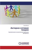 Aktorno-Setevaya Teoriya: (Russian)