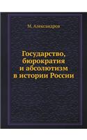 Государство, бюрократия и абсолютизм в и
