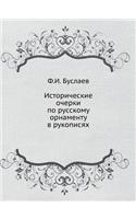 Исторические очерки по русскому орнамен