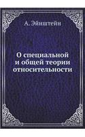 О специальной и общей теории относительl