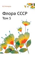 Флора СССР