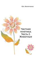 Частная генетика. Часть 2. Животные