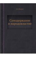 Самодержавие и народовластие