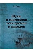 Шуты и скоморохи всех времен и народов