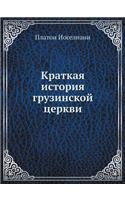 Краткая история грузинской церкви