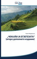 "ЧЕКАЈЌИ ЈА ЕГЗЕГЕЗАТА" (второ дополнето из&#1