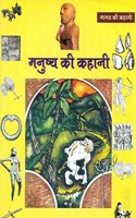 Manushey ki kahani