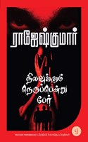 Nilavukkum Nerupendru Per (Tamil) - à®¨à®¿à®²à®µà¯�à®•à¯�à®•à¯�à®®à¯� à®¨à¯†à®°à¯�à®ªà¯�à®ªà¯†à®©à¯�à®±à¯� à®ªà¯‡à®°à¯�