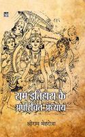 RAM Itihas Ke Aprichit Adhyay