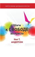 Шаги к Свободе во Христе
