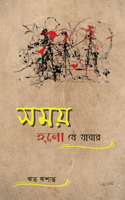 Samay Holo Je Jabar / &#2488;&#2478;&#2527; &#2489;&#2482; &#2479;&#2503; &#2479;&#2494;&#2476;&#2494;&#2480;