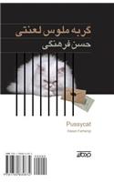 Pussycat: Gorbeh Maloos Lanati