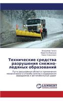 Tekhnicheskie Sredstva Razrusheniya Snezhno-Ledyanykh Obrazovaniy