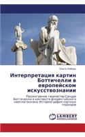 Interpretatsiya Kartin Bottichelli V Evropeyskom Iskusstvoznanii