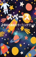スペース 子供のためのカラーリングブック