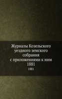 Zhurnaly Kozelskogo uezdnogo zemskogo sobraniya s prilozheniyami k nim