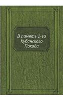 В память 1-го Кубанского Похода