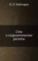 Stok i gidrologicheskie raschety