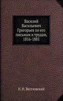 Василий Васильевич Григорьев по его писn