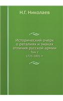 Исторический очерк о регалиях и знаках о
