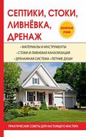 Септики, стоки, ливнёвка, дренаж
