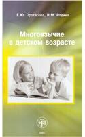 Mnogoiazychie v detskom vozraste.