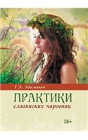 Практики славянских чаровниц