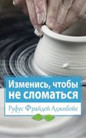 Change So You Won't Break (Russian Edition): Biblical Principles of Personal Transformation and Changes