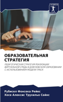 ОБРАЗОВАТЕЛЬНАЯ СТРАТЕГИЯ