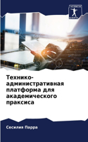 Технико-административная платформа для а