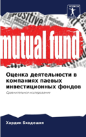 Оценка деятельности в компаниях паевых ин