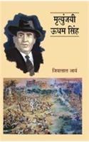 Mritunjayi Udham Singh