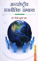 Anthrashtiya Rajnitik Sambandh
