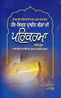 Hath-Likhat Pracheen Biran Di Parikarma (Vol. 2)