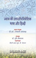 à¤¨à¥�à¤¯à¤¾à¤¯ à¤•à¥€ à¤‰à¤¤à¥�à¤¤à¤°à¤”à¤ªà¤¨à¤¿à¤µà¥‡à¤¶à¤¿à¤• à¤­à¤¾à¤·à¤¾ à¤”à¤° à¤¹à¤¿à¤¨à¥�à¤¦à¥€