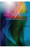 Power of Your Story Participant Manual (Russian)