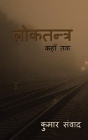 Lokatantra / लोकतन्त्र