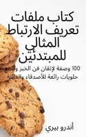 كتاب ملفات تعريف الارتباط المثالي للمبتž