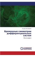 Vremennye Simmetrii Differentsial'nykh Sistem