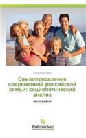 Samoopredelenie Sovremennoy Rossiyskoy Sem'i: Sotsiologicheskiy Analiz