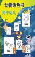幼儿的动物涂色书