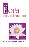 Йога отрешенности. Цветы, которые любит Б