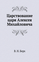 Tsarstvovanie tsarya Alekseya Mihajlovicha