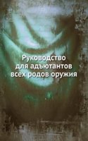 Rukovodstvo dlya adyutantov vseh rodov oruzhiya
