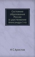 Sostoyanie obrazovaniya Rossii v tsarstvovanie Aleksandra I-go