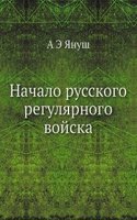 Nachalo russkogo regulyarnogo vojska
